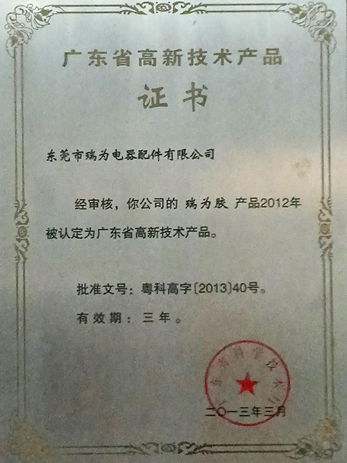 2012年瑞為膠高新技術(shù)產(chǎn)品證書(shū)